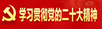 学习贯彻党的二十大精神