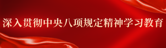 党纪学习教育