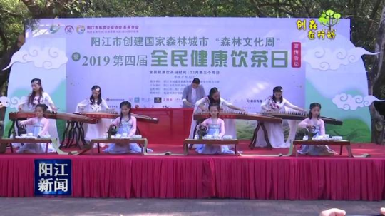 阳江：森林文化周暨全民健康饮茶日活动举行