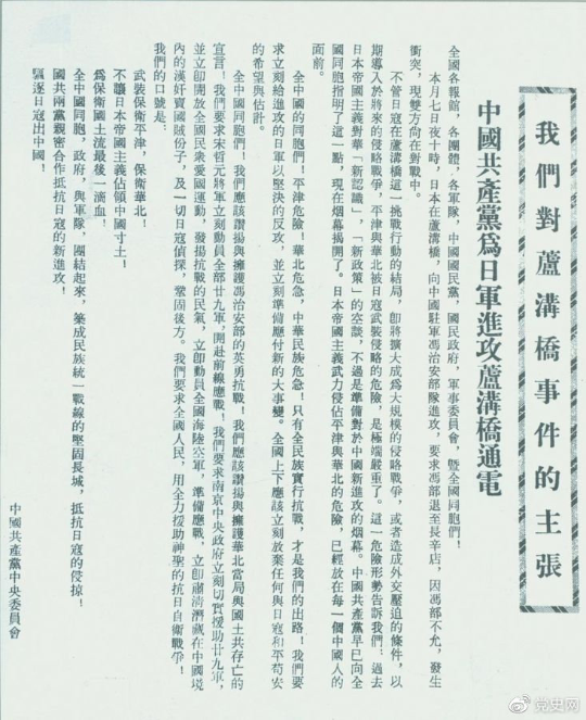 　　1937年7月8日，中共中央向全国发出《中国共产党为日军进攻卢沟桥通电》，号召全国同胞奋起抗战。