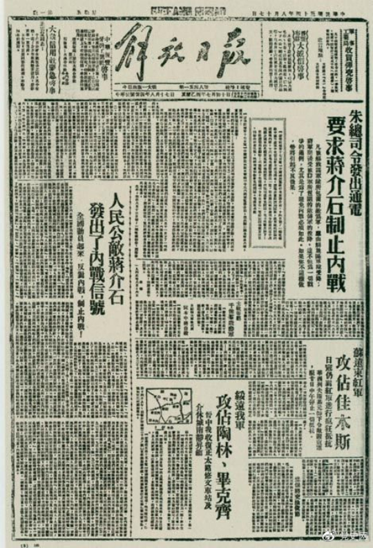 1945年8月，《解放日报》刊登朱德发出的通电，要求蒋介石制止内战。