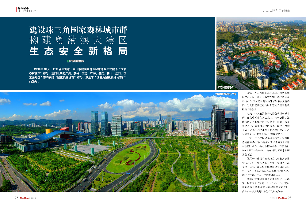 国土绿化杂志（广东森林城市建设专版）_2.png
