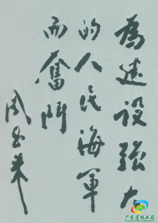 1953年11月3日，周恩来为东海某舰队题词。
