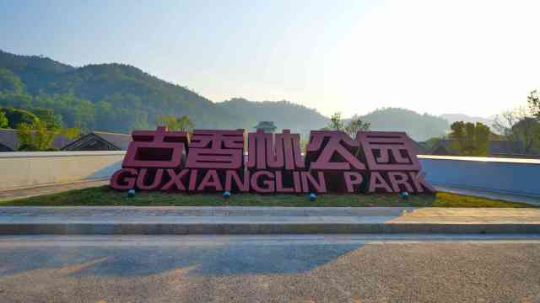 古香林公园。 古香林公园。