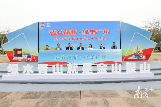 12月4日，2025年广东林业宪法宣传周活动在江门新会举行。